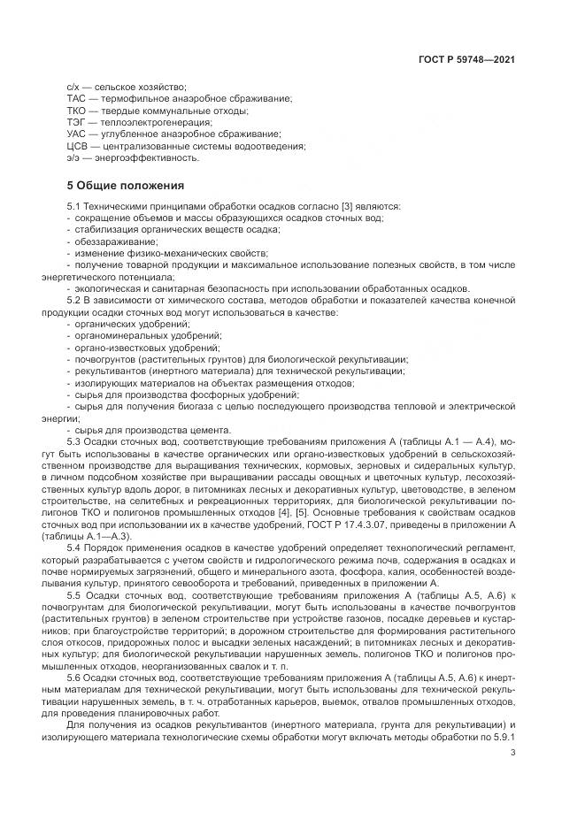 ГОСТ Р  59748-2021, страница 7