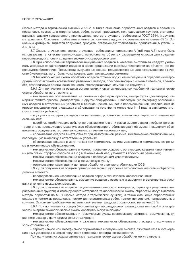 ГОСТ Р  59748-2021, страница 8