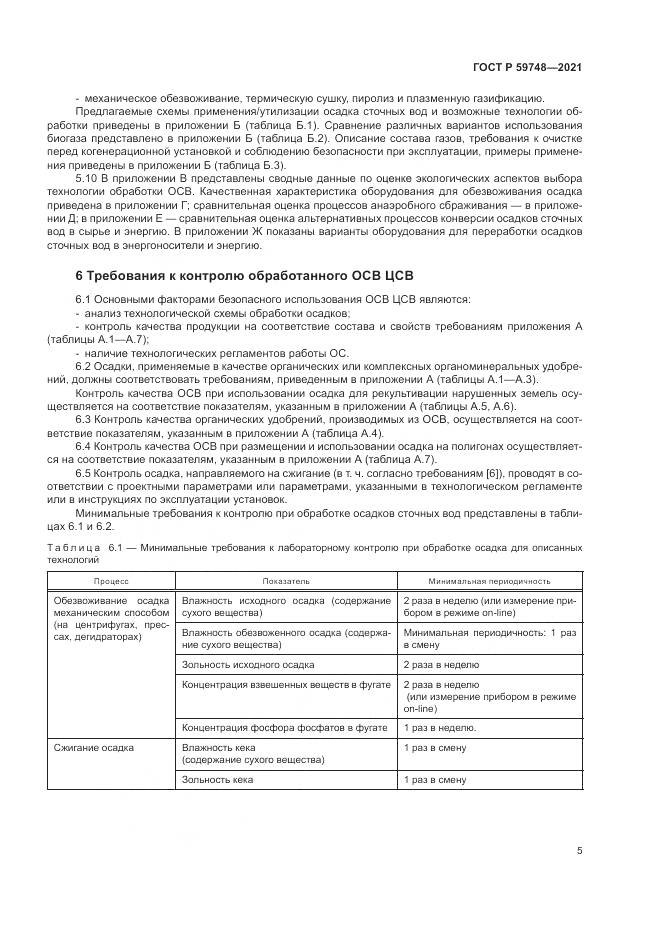 ГОСТ Р  59748-2021, страница 9