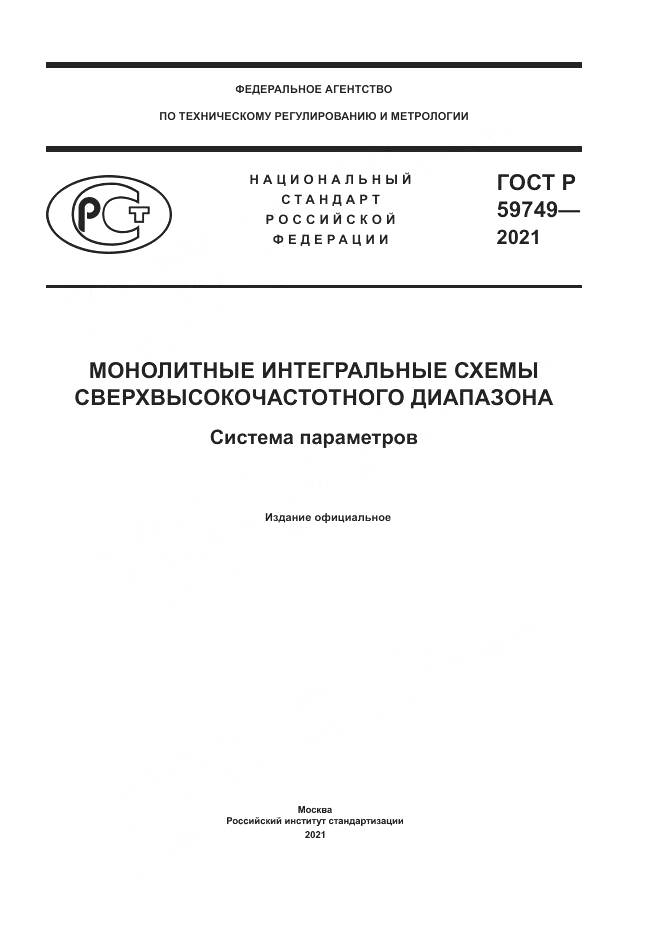 ГОСТ Р  59749-2021, страница 1