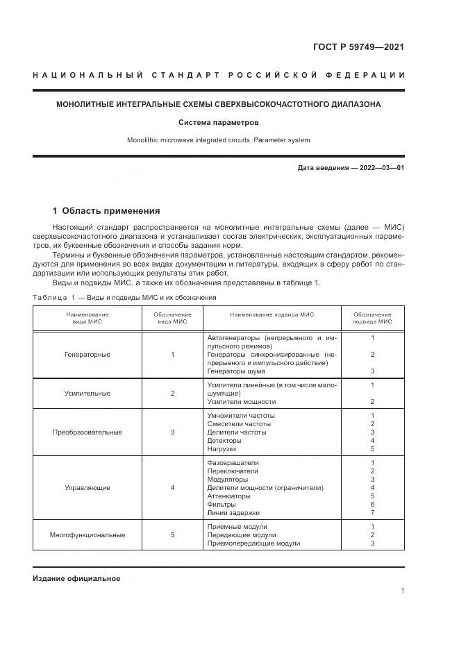 ГОСТ Р  59749-2021, страница 5
