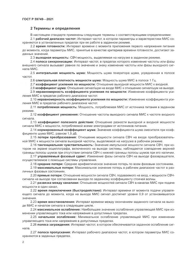 ГОСТ Р  59749-2021, страница 6