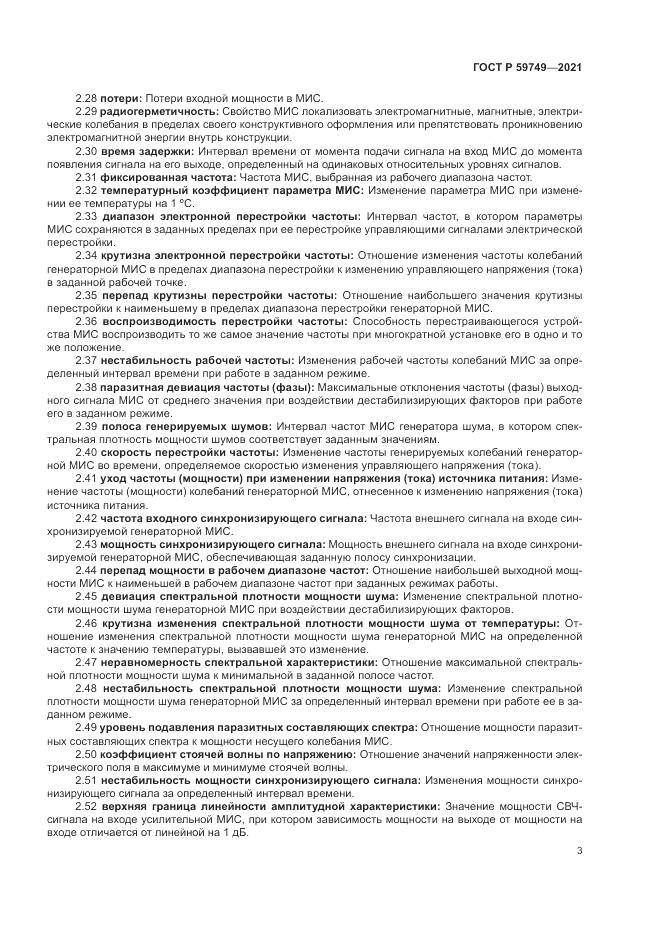 ГОСТ Р  59749-2021, страница 7