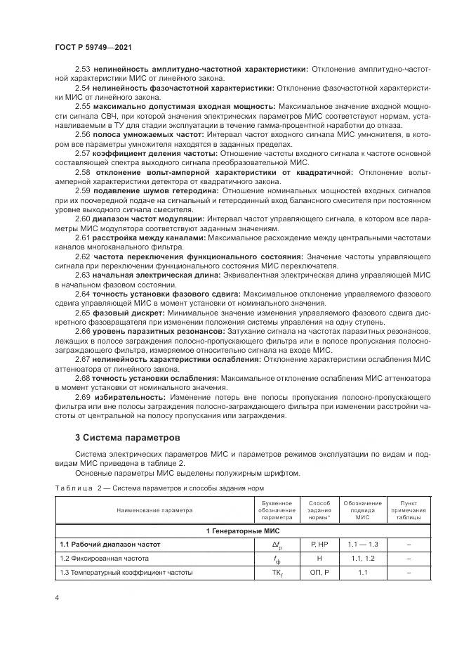 ГОСТ Р  59749-2021, страница 8