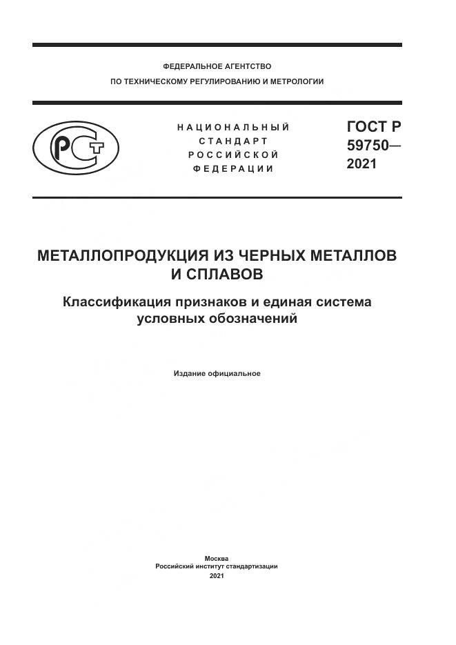 ГОСТ Р  59750-2021, страница 1