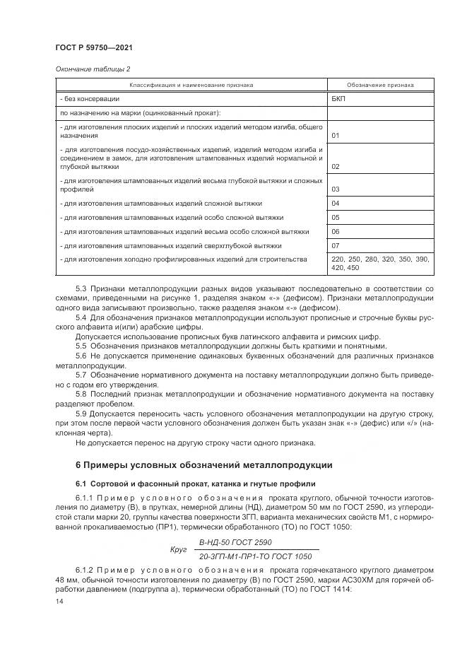 ГОСТ Р  59750-2021, страница 18