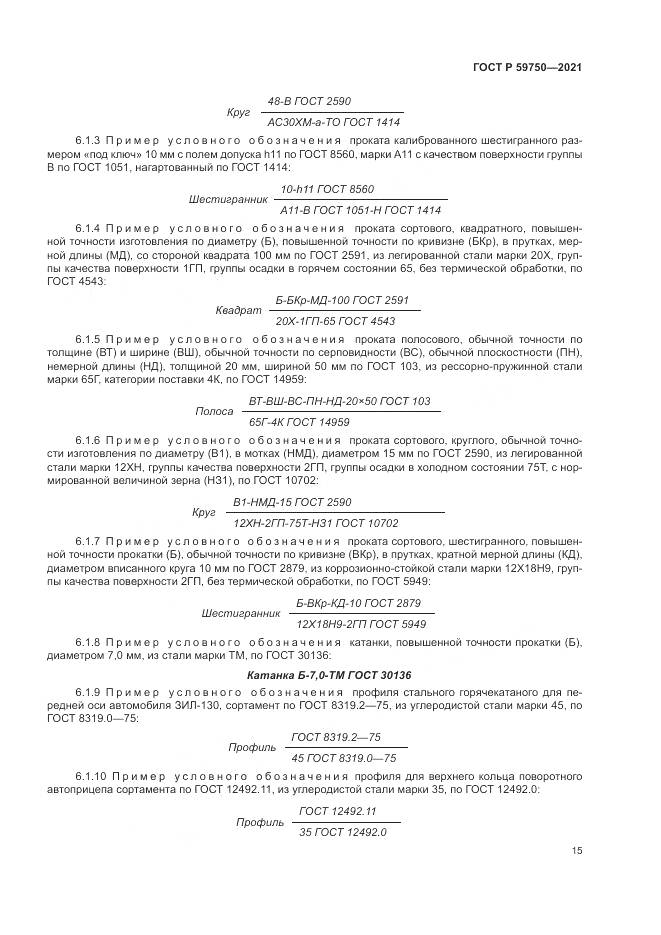 ГОСТ Р  59750-2021, страница 19
