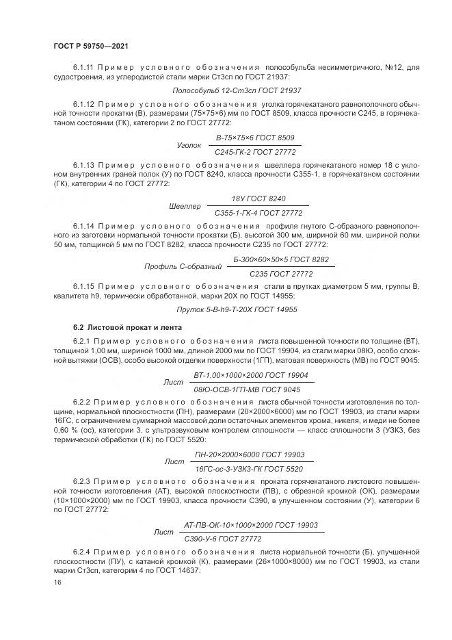 ГОСТ Р  59750-2021, страница 20