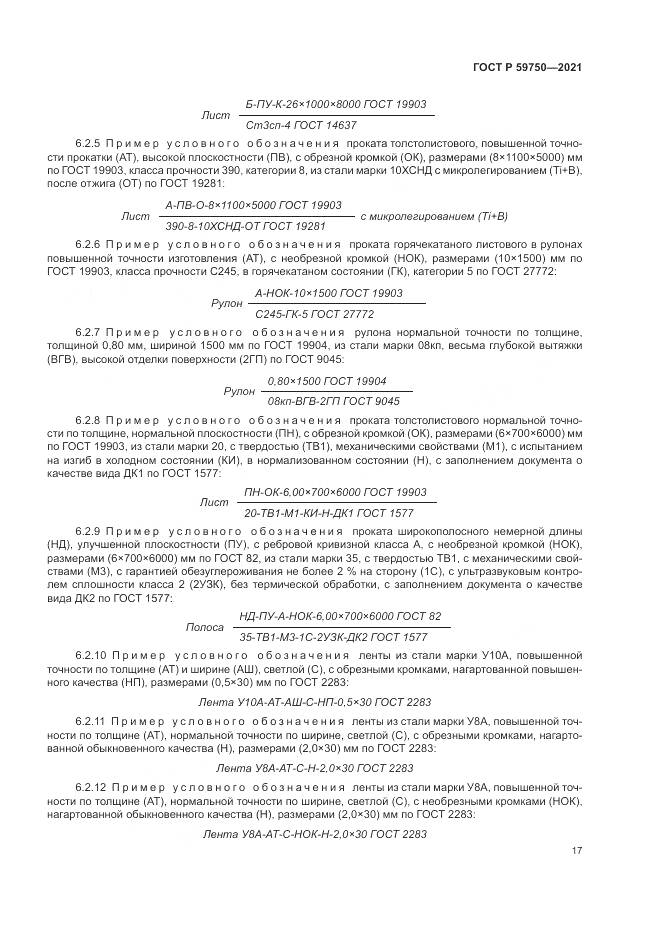 ГОСТ Р  59750-2021, страница 21