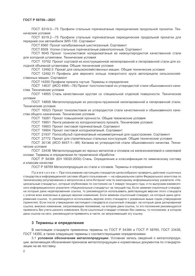 ГОСТ Р  59750-2021, страница 6