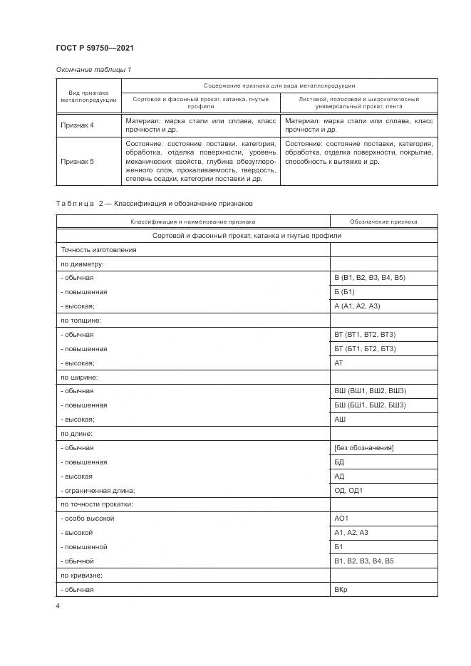 ГОСТ Р  59750-2021, страница 8