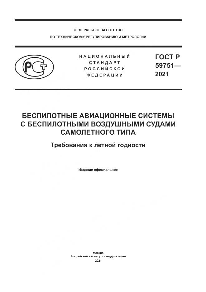 ГОСТ Р  59751-2021, страница 1