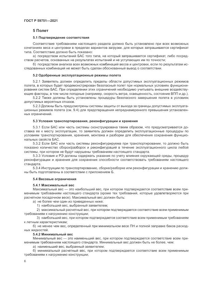 ГОСТ Р  59751-2021, страница 10