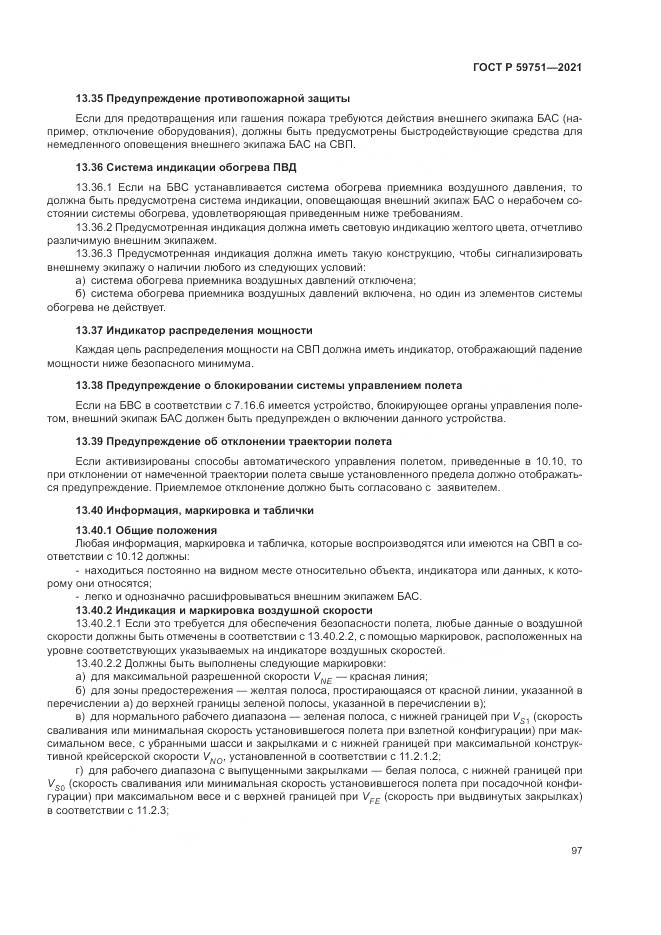 ГОСТ Р  59751-2021, страница 101