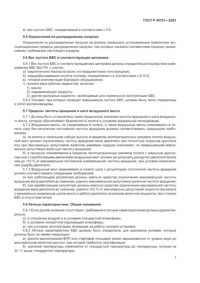 ГОСТ Р  59751-2021, страница 11