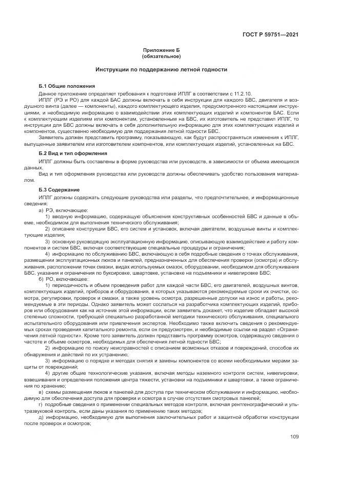 ГОСТ Р  59751-2021, страница 113