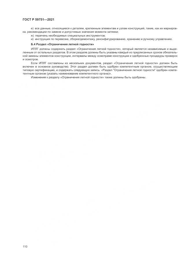 ГОСТ Р  59751-2021, страница 114