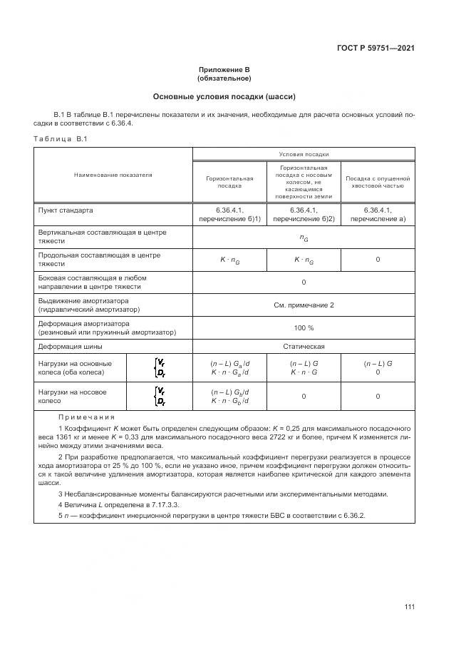 ГОСТ Р  59751-2021, страница 115