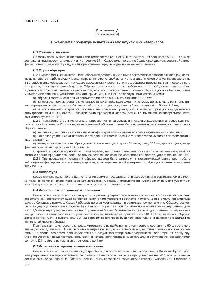 ГОСТ Р  59751-2021, страница 118