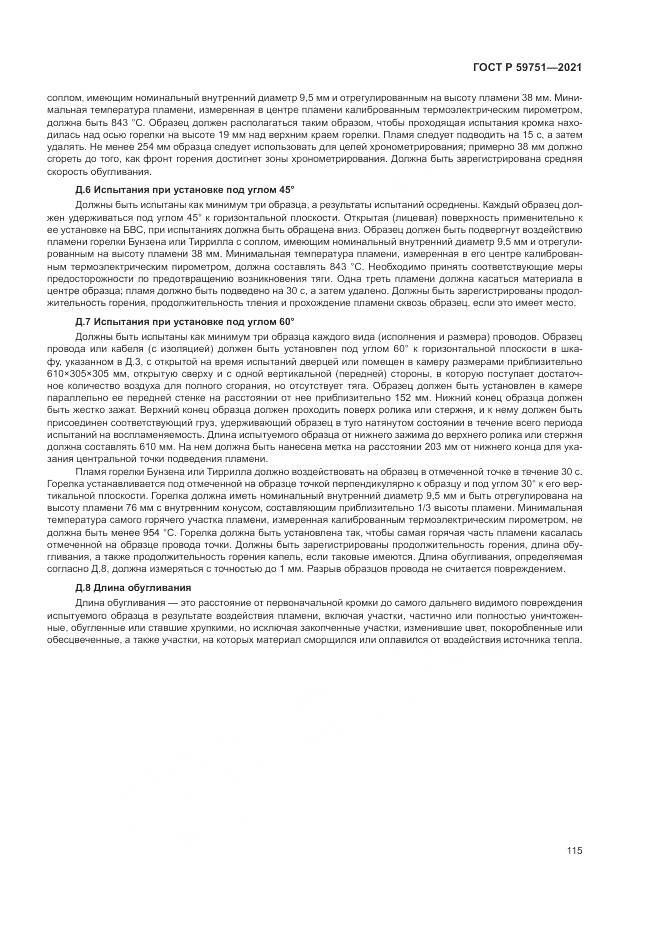 ГОСТ Р  59751-2021, страница 119