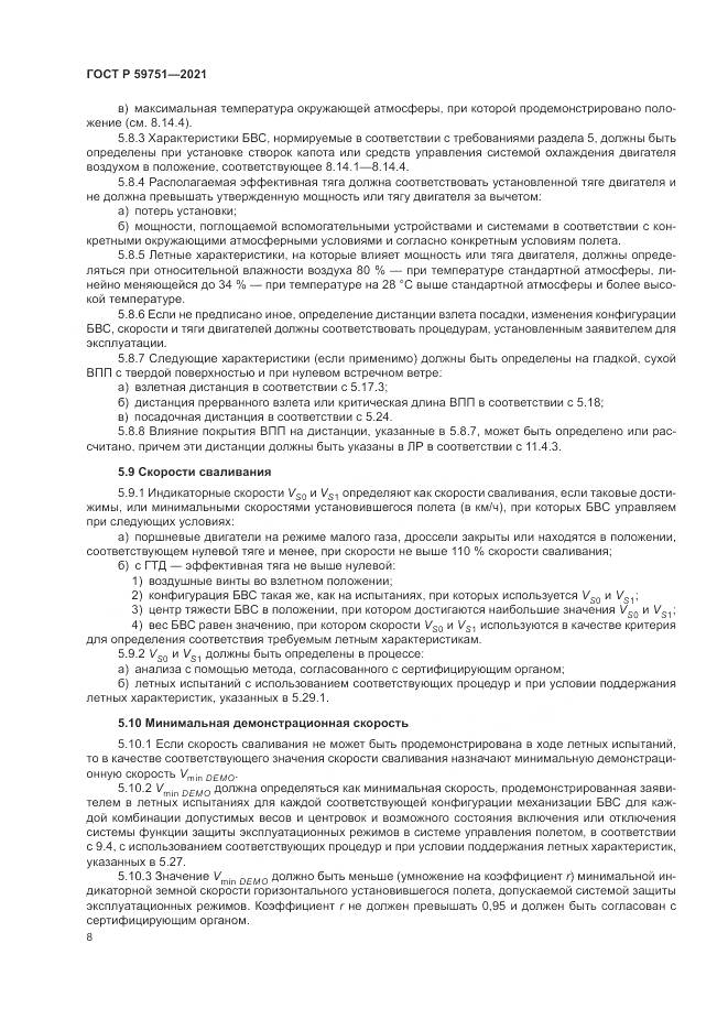 ГОСТ Р  59751-2021, страница 12