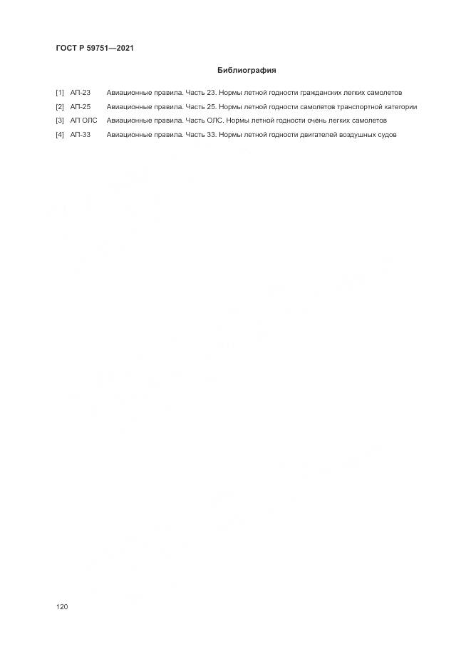 ГОСТ Р  59751-2021, страница 124