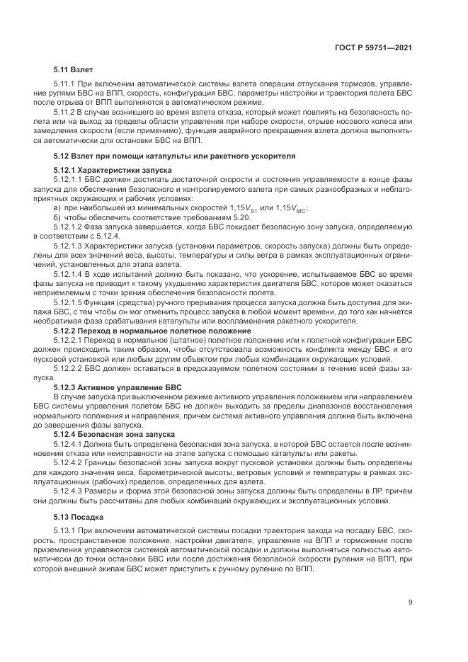 ГОСТ Р  59751-2021, страница 13