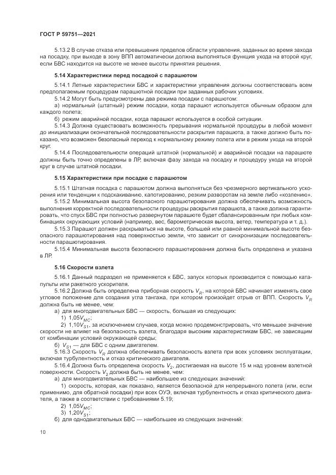 ГОСТ Р  59751-2021, страница 14