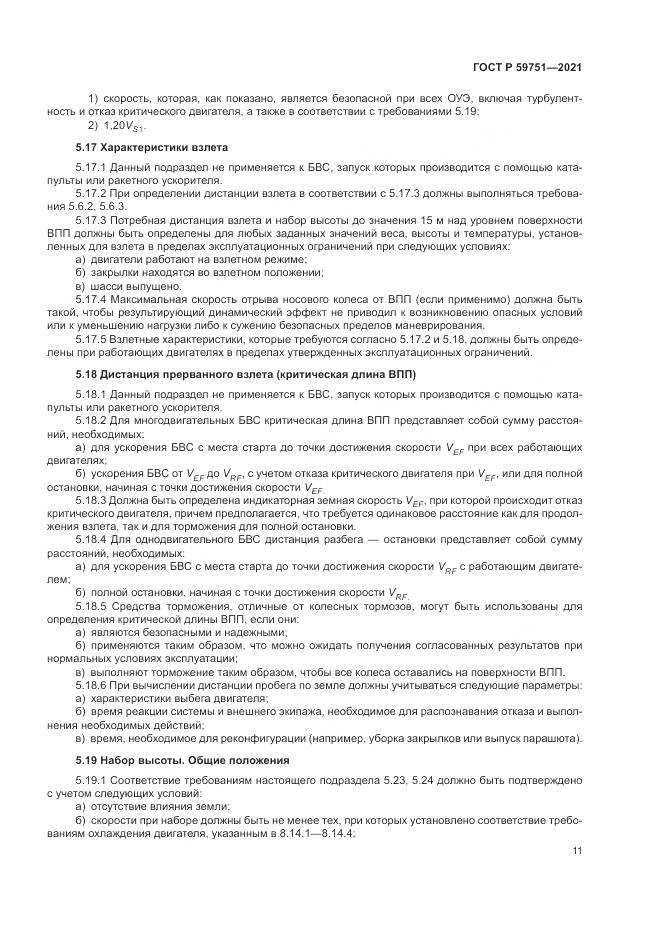ГОСТ Р  59751-2021, страница 15