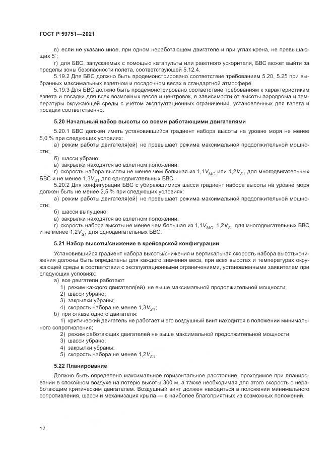 ГОСТ Р  59751-2021, страница 16