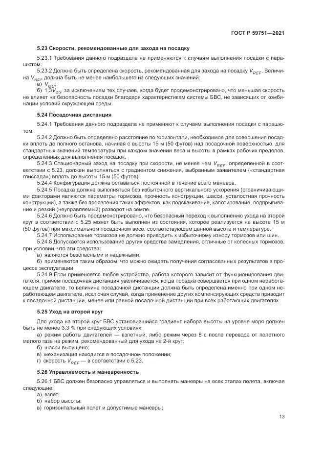 ГОСТ Р  59751-2021, страница 17
