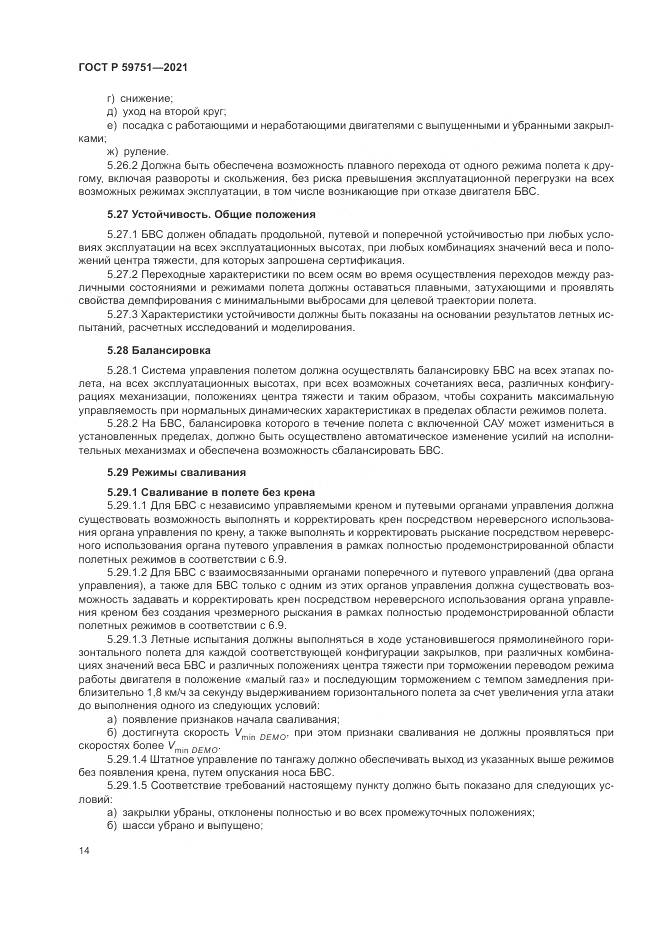 ГОСТ Р  59751-2021, страница 18