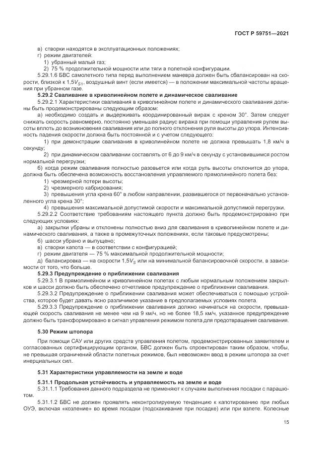 ГОСТ Р  59751-2021, страница 19