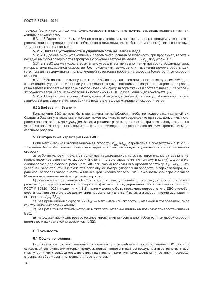 ГОСТ Р  59751-2021, страница 20