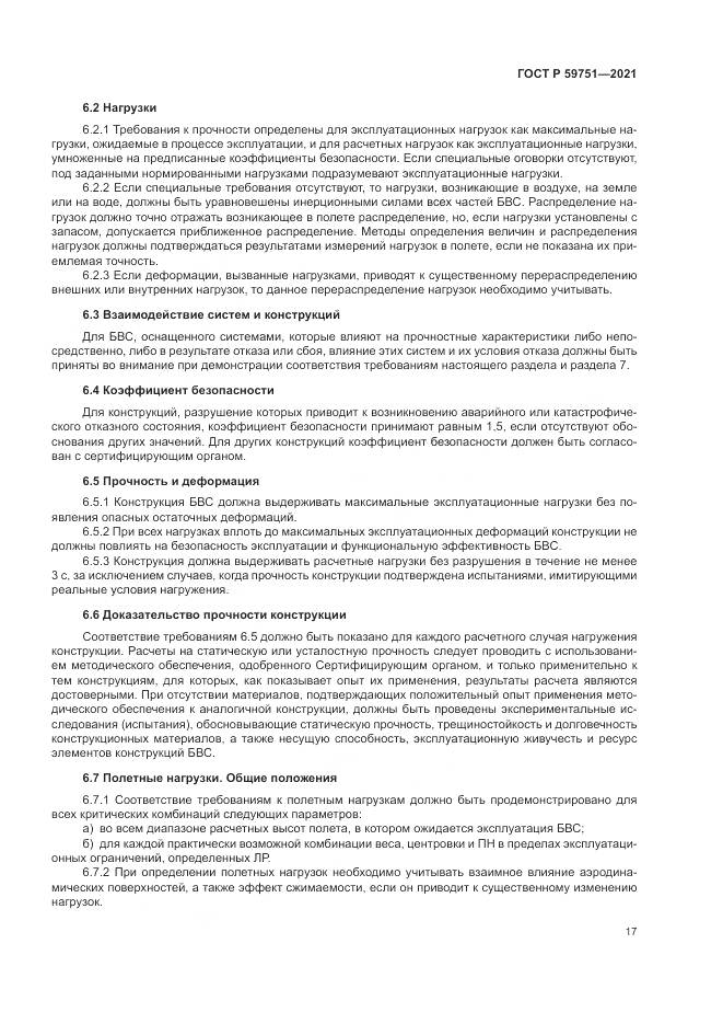 ГОСТ Р  59751-2021, страница 21
