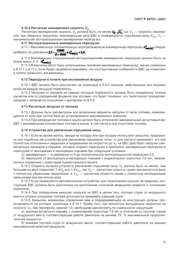 ГОСТ Р  59751-2021, страница 23