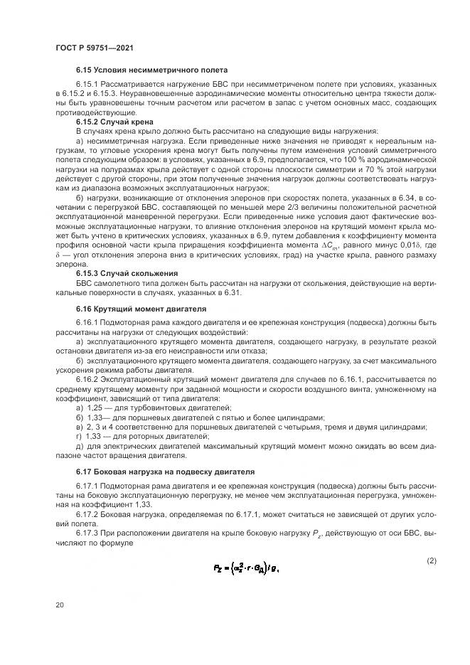 ГОСТ Р  59751-2021, страница 24
