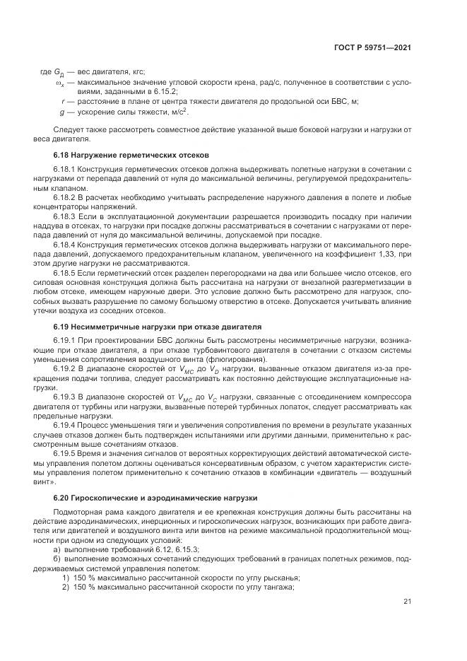 ГОСТ Р  59751-2021, страница 25