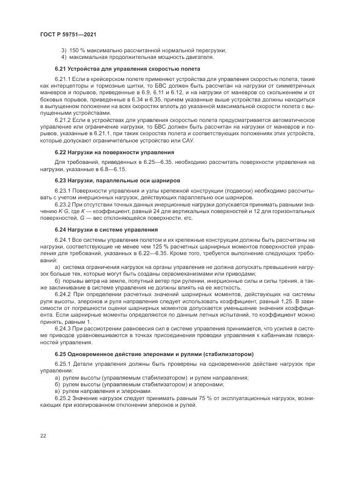 ГОСТ Р  59751-2021, страница 26