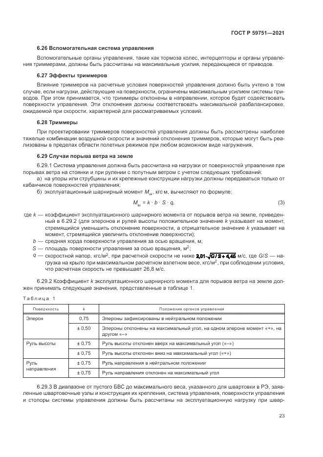 ГОСТ Р  59751-2021, страница 27