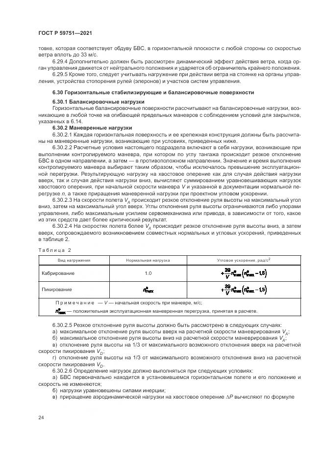 ГОСТ Р  59751-2021, страница 28