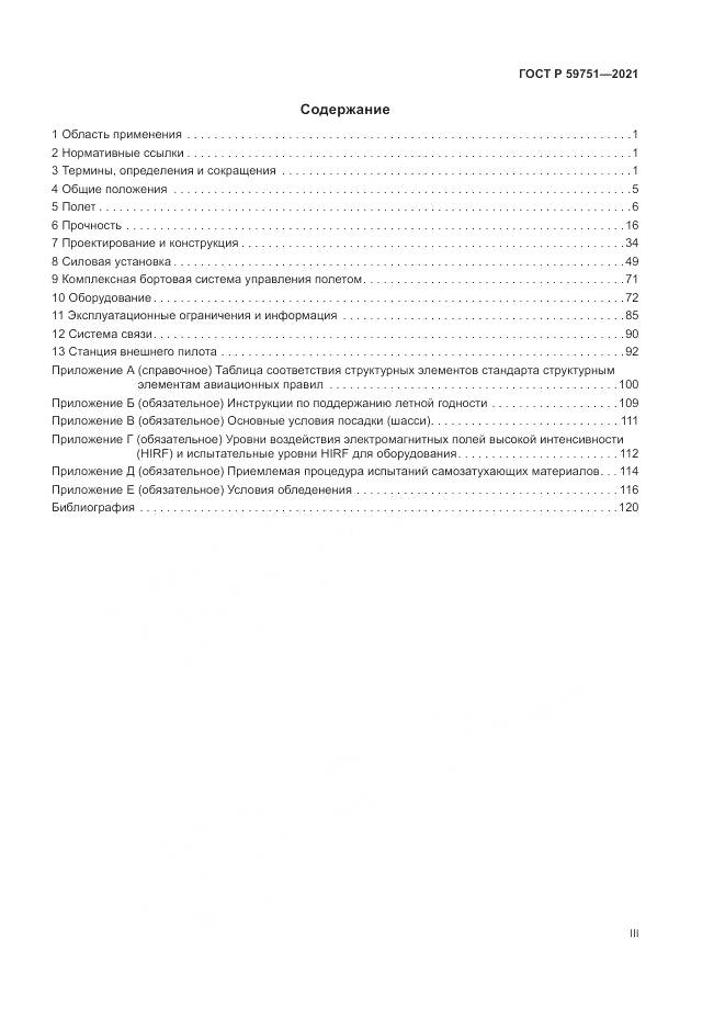 ГОСТ Р  59751-2021, страница 3