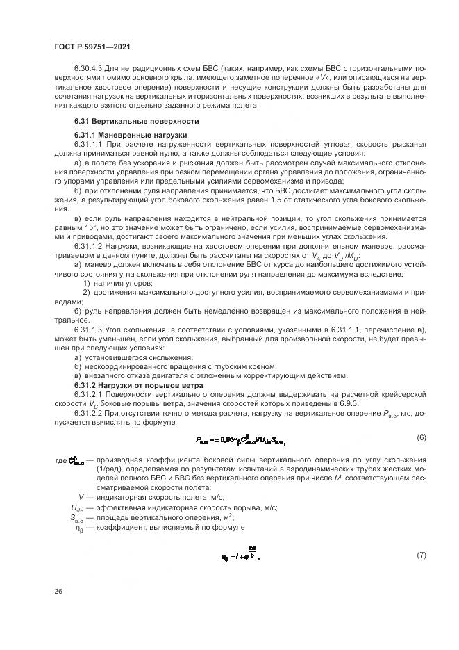 ГОСТ Р  59751-2021, страница 30