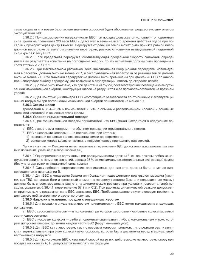 ГОСТ Р  59751-2021, страница 33