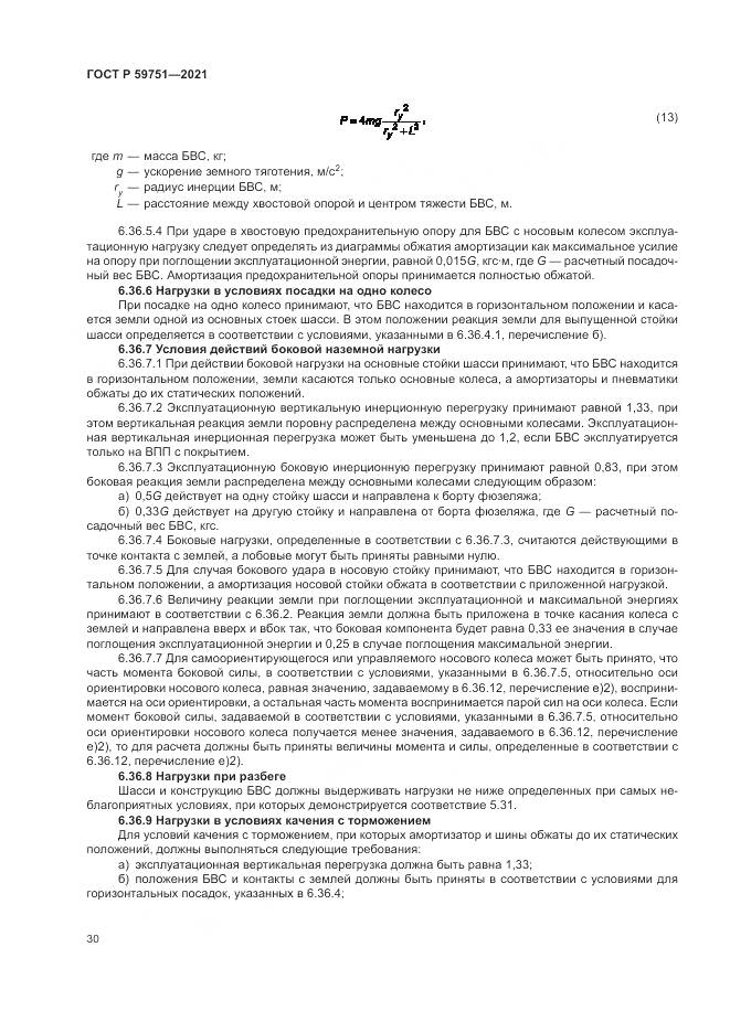 ГОСТ Р  59751-2021, страница 34