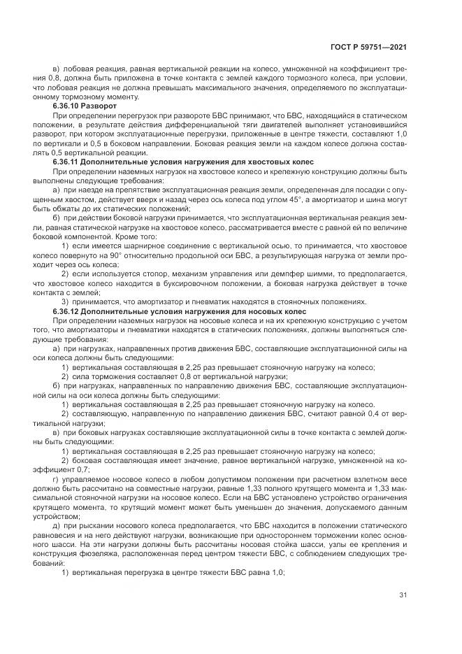 ГОСТ Р  59751-2021, страница 35