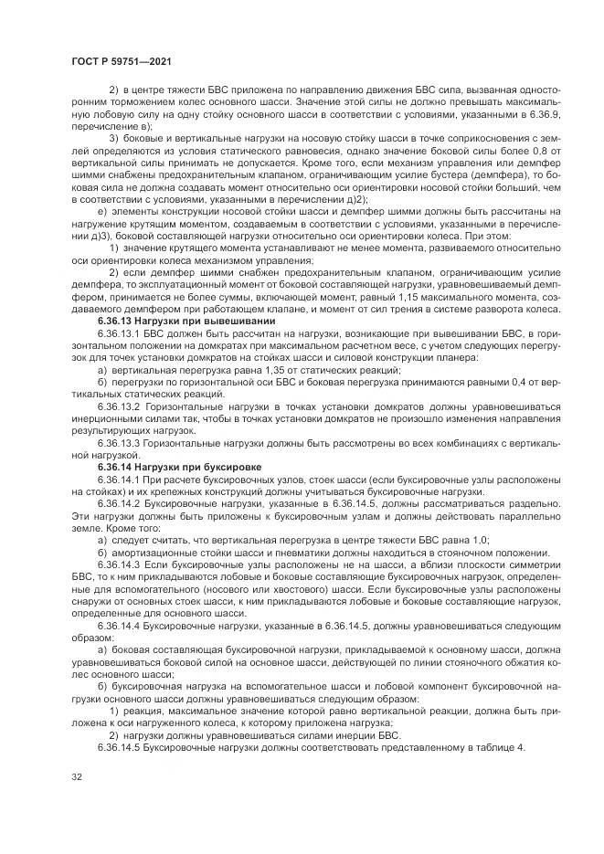 ГОСТ Р  59751-2021, страница 36