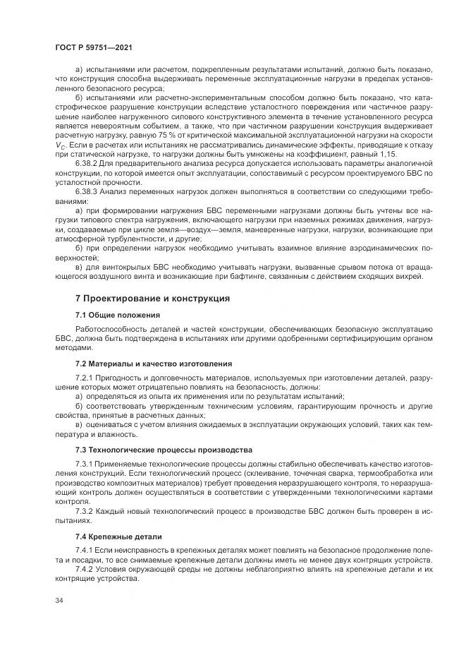 ГОСТ Р  59751-2021, страница 38