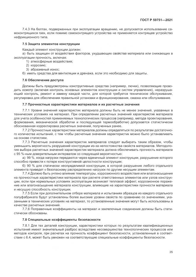 ГОСТ Р  59751-2021, страница 39