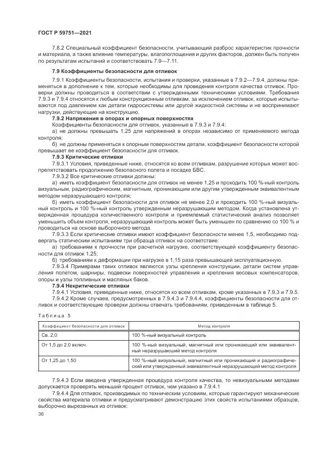 ГОСТ Р  59751-2021, страница 40
